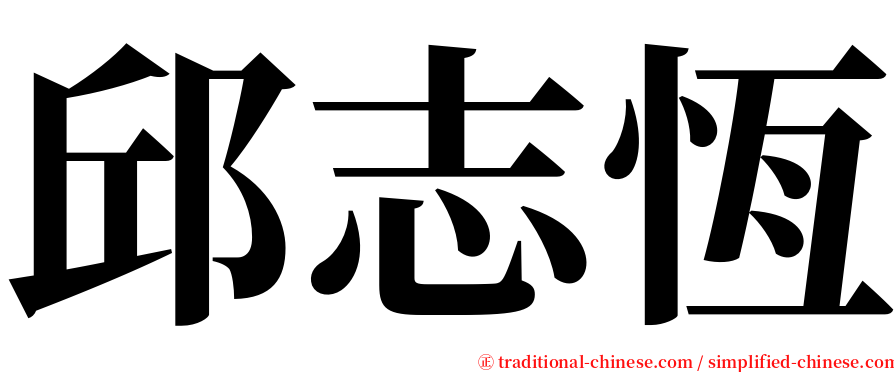 邱志恆 serif font