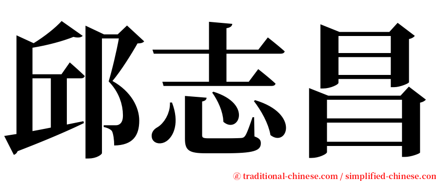 邱志昌 serif font