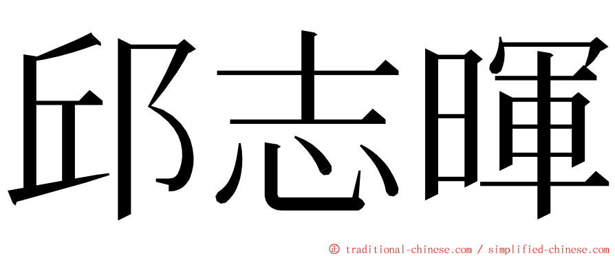 邱志暉 ming font