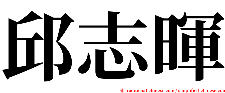 邱志暉 serif font