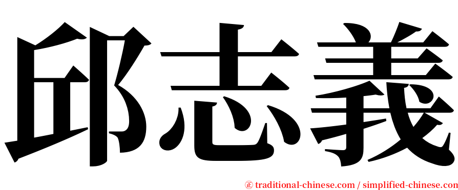 邱志義 serif font