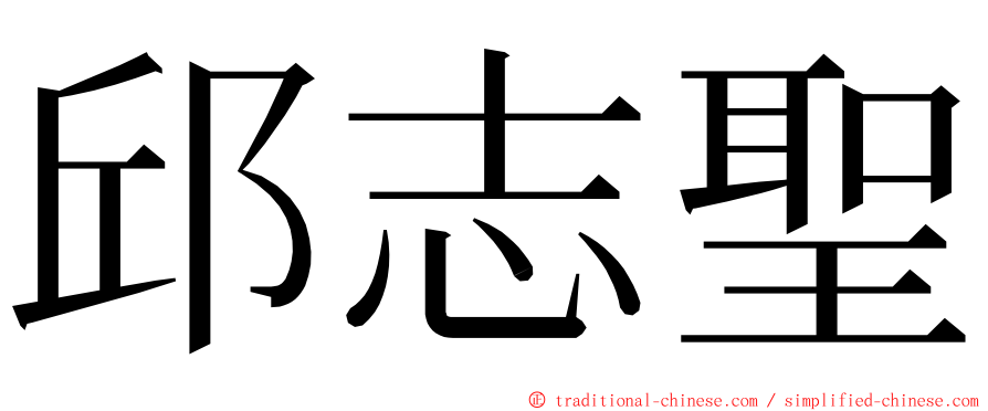 邱志聖 ming font