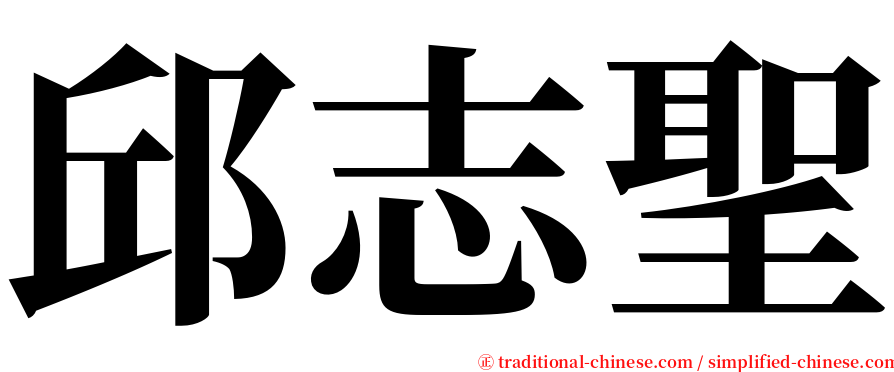 邱志聖 serif font