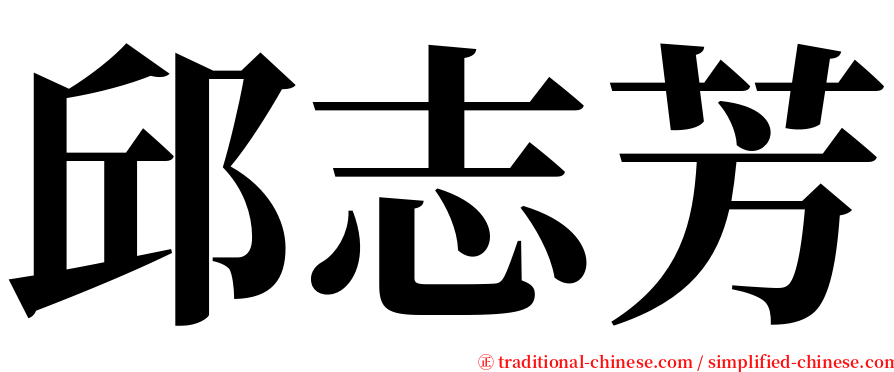 邱志芳 serif font