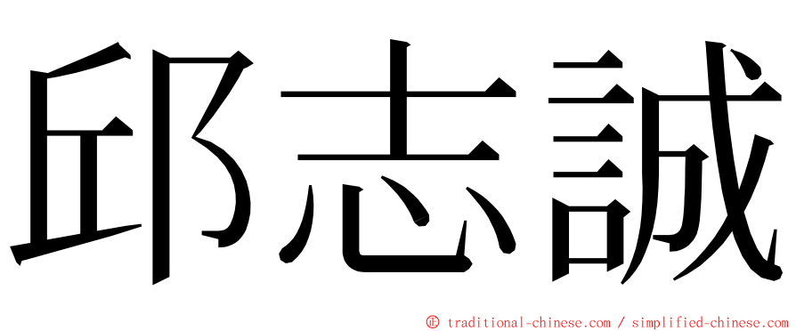 邱志誠 ming font