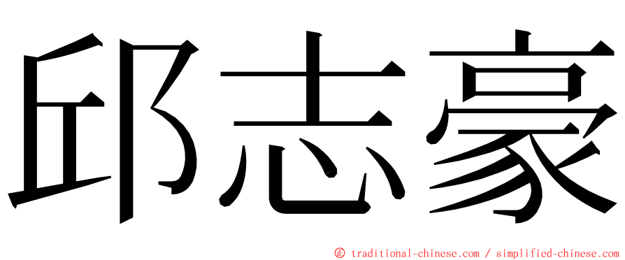 邱志豪 ming font