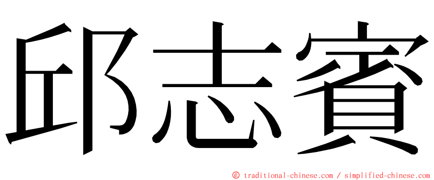 邱志賓 ming font