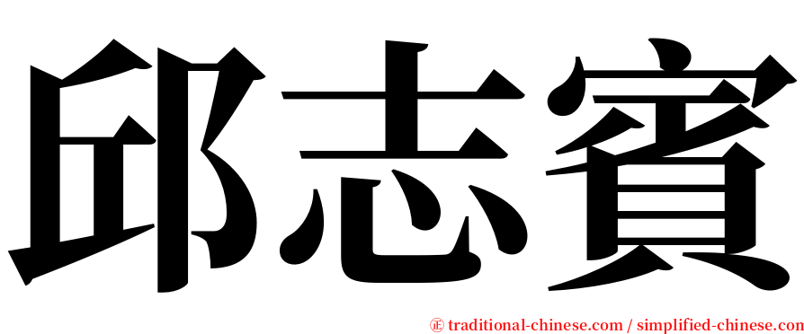 邱志賓 serif font