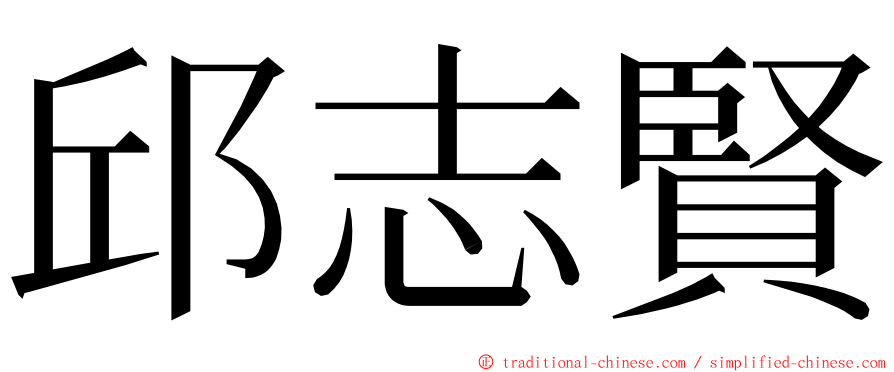 邱志賢 ming font