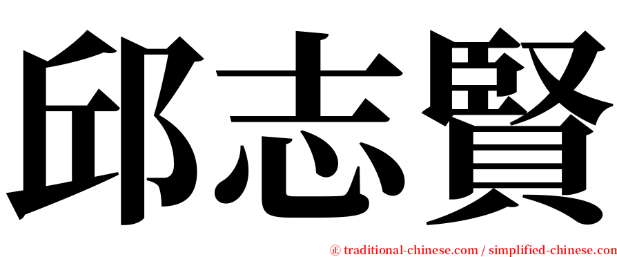 邱志賢 serif font
