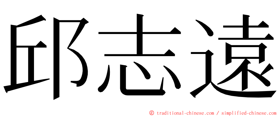 邱志遠 ming font