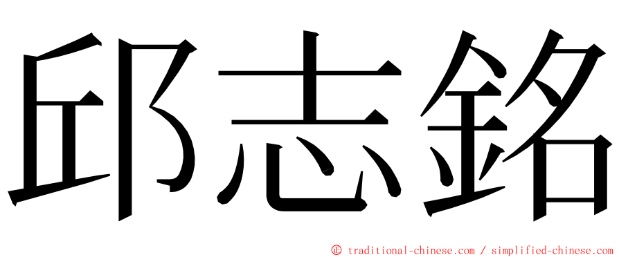 邱志銘 ming font