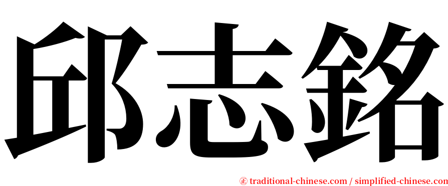 邱志銘 serif font