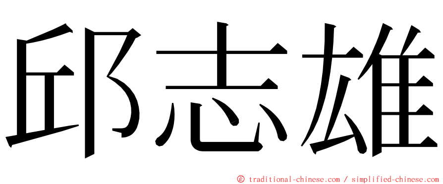 邱志雄 ming font