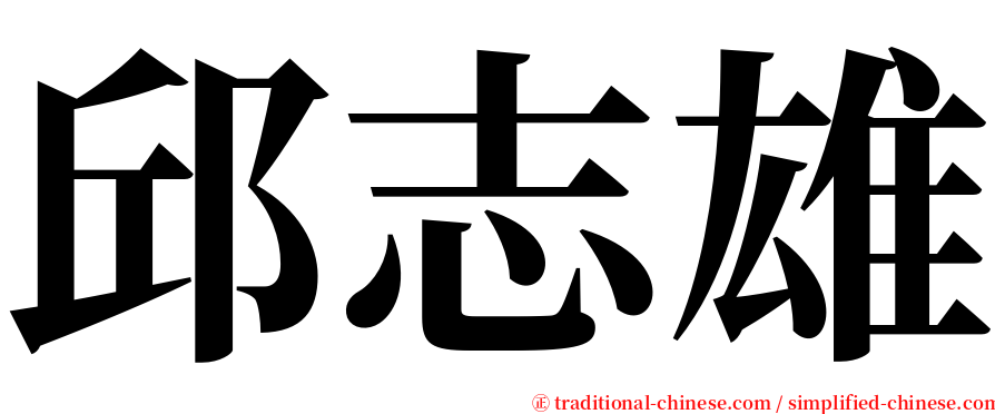 邱志雄 serif font