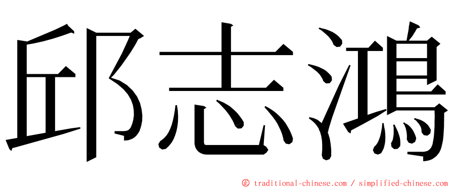 邱志鴻 ming font