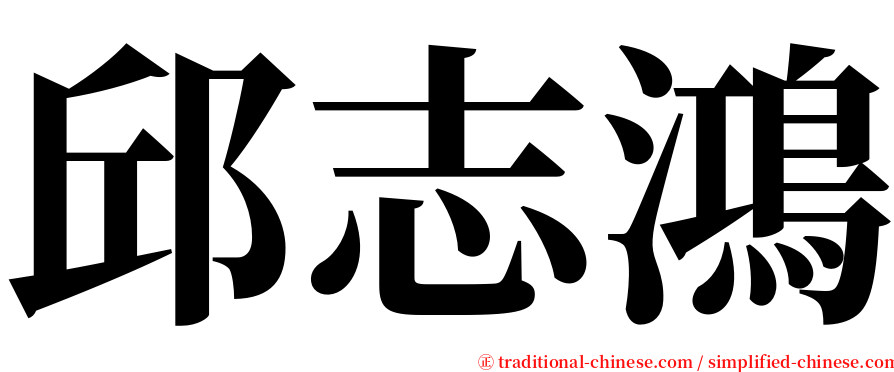 邱志鴻 serif font