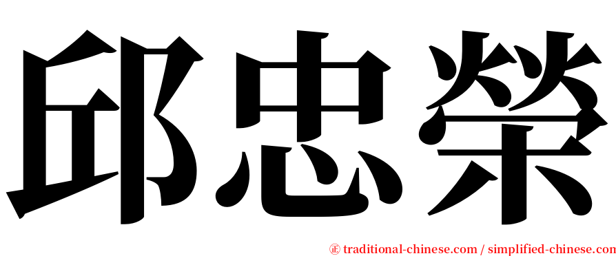 邱忠榮 serif font