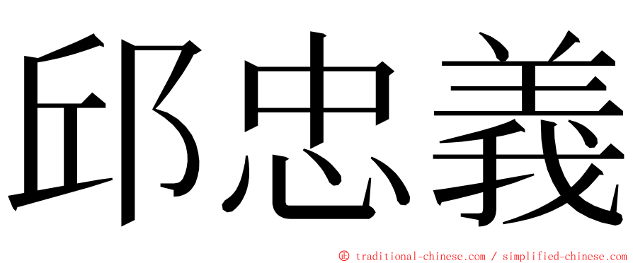 邱忠義 ming font