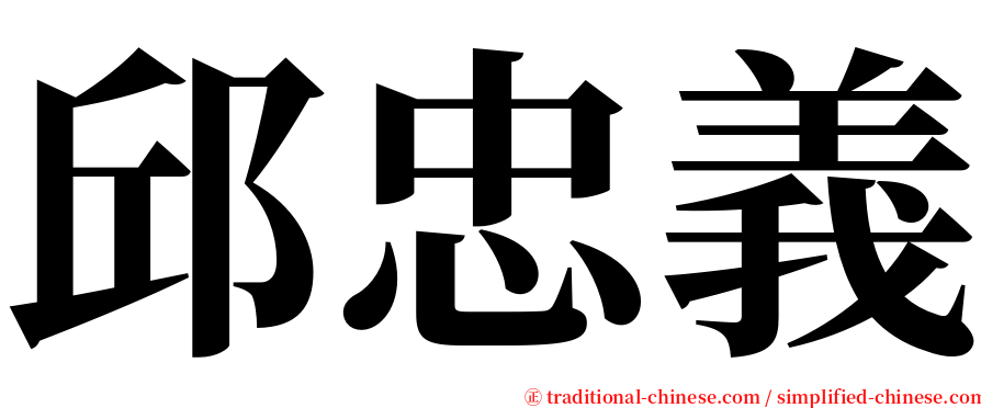 邱忠義 serif font