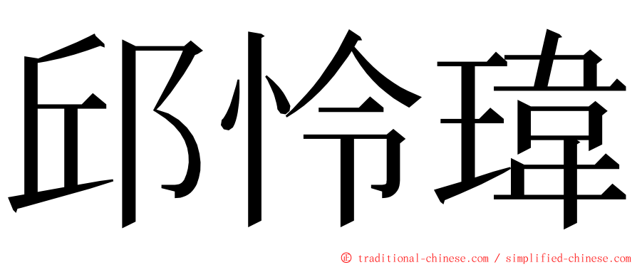 邱怜瑋 ming font