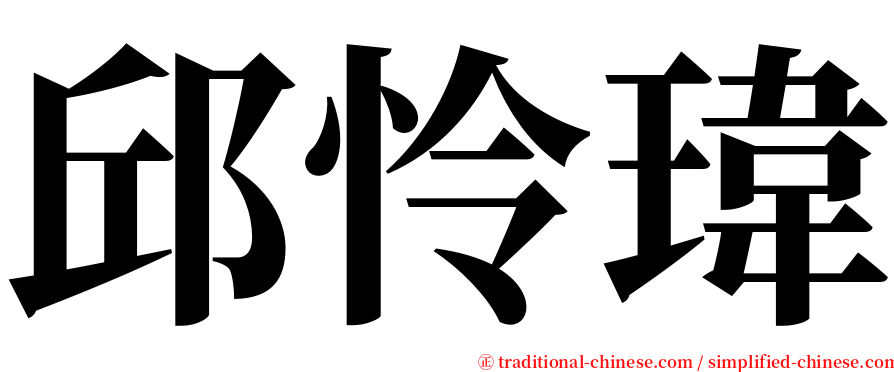 邱怜瑋 serif font