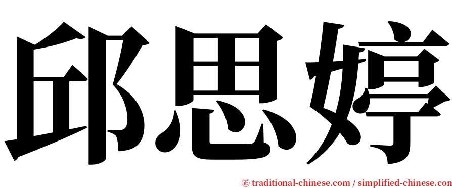 邱思婷 serif font