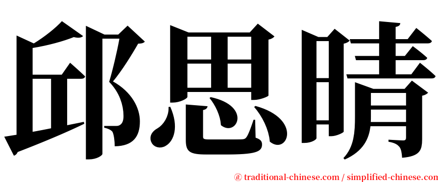 邱思晴 serif font