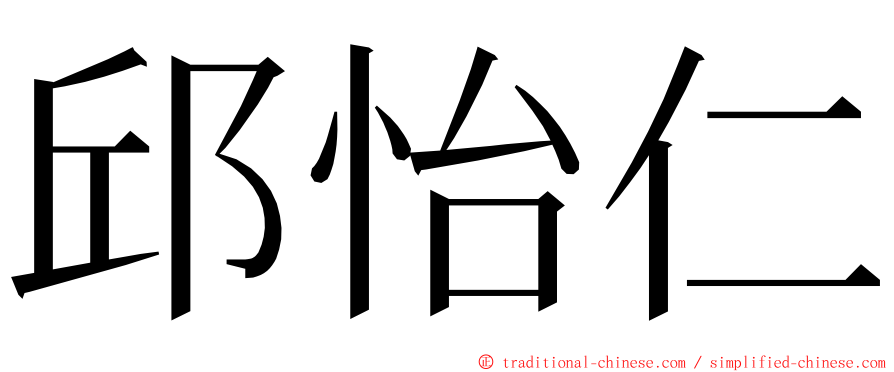 邱怡仁 ming font