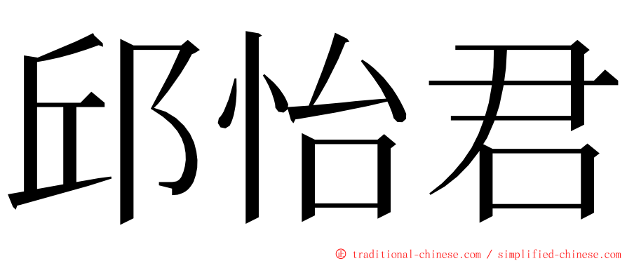 邱怡君 ming font