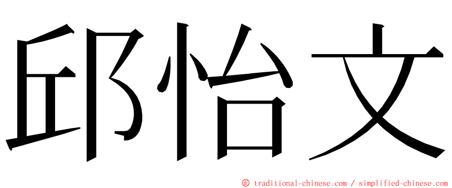 邱怡文 ming font