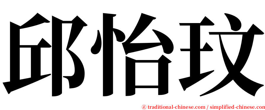 邱怡玟 serif font