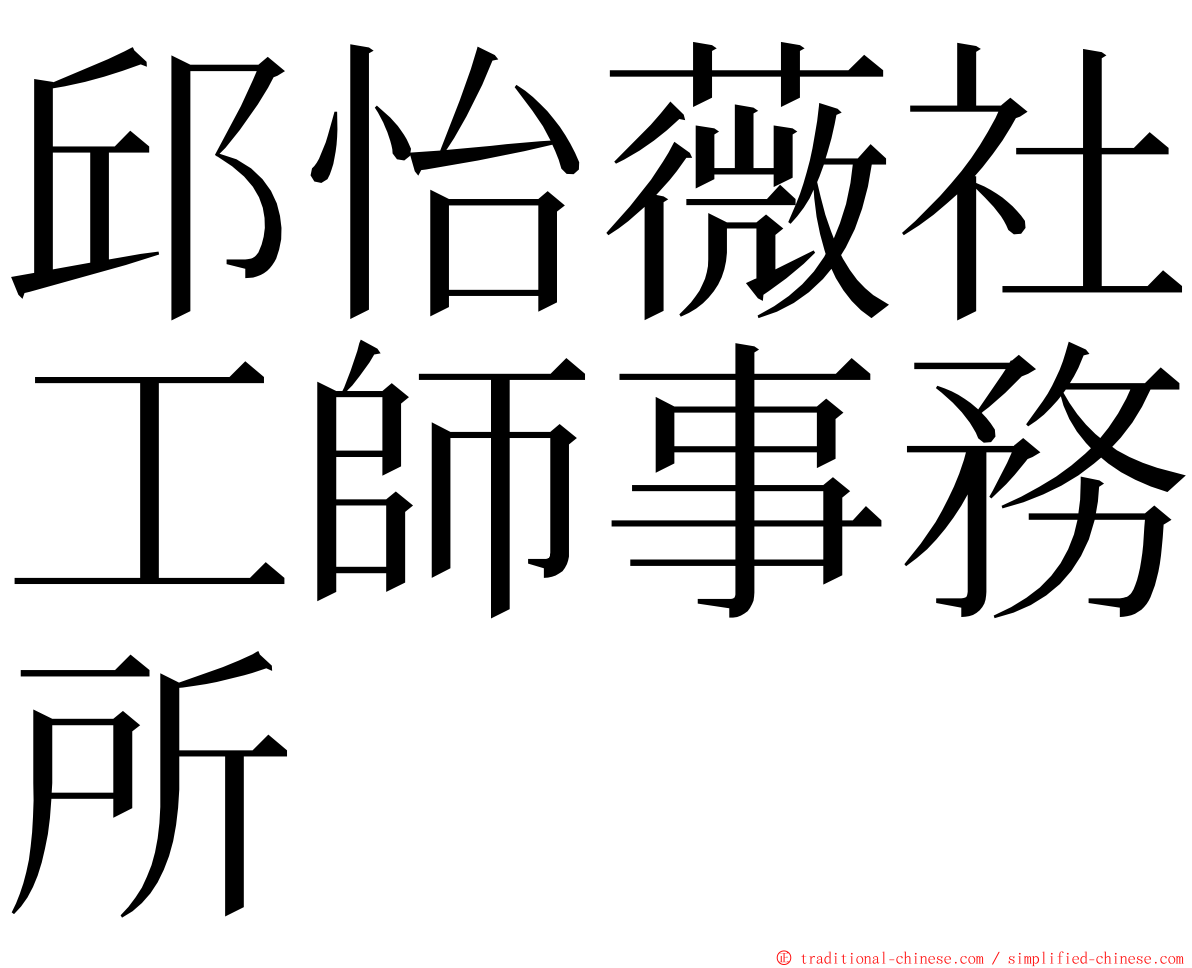 邱怡薇社工師事務所 ming font