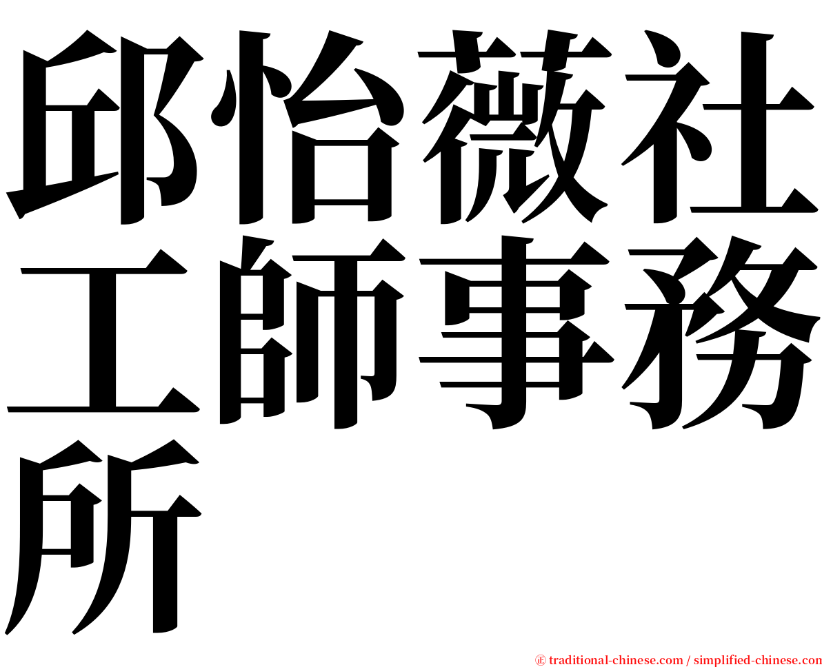 邱怡薇社工師事務所 serif font