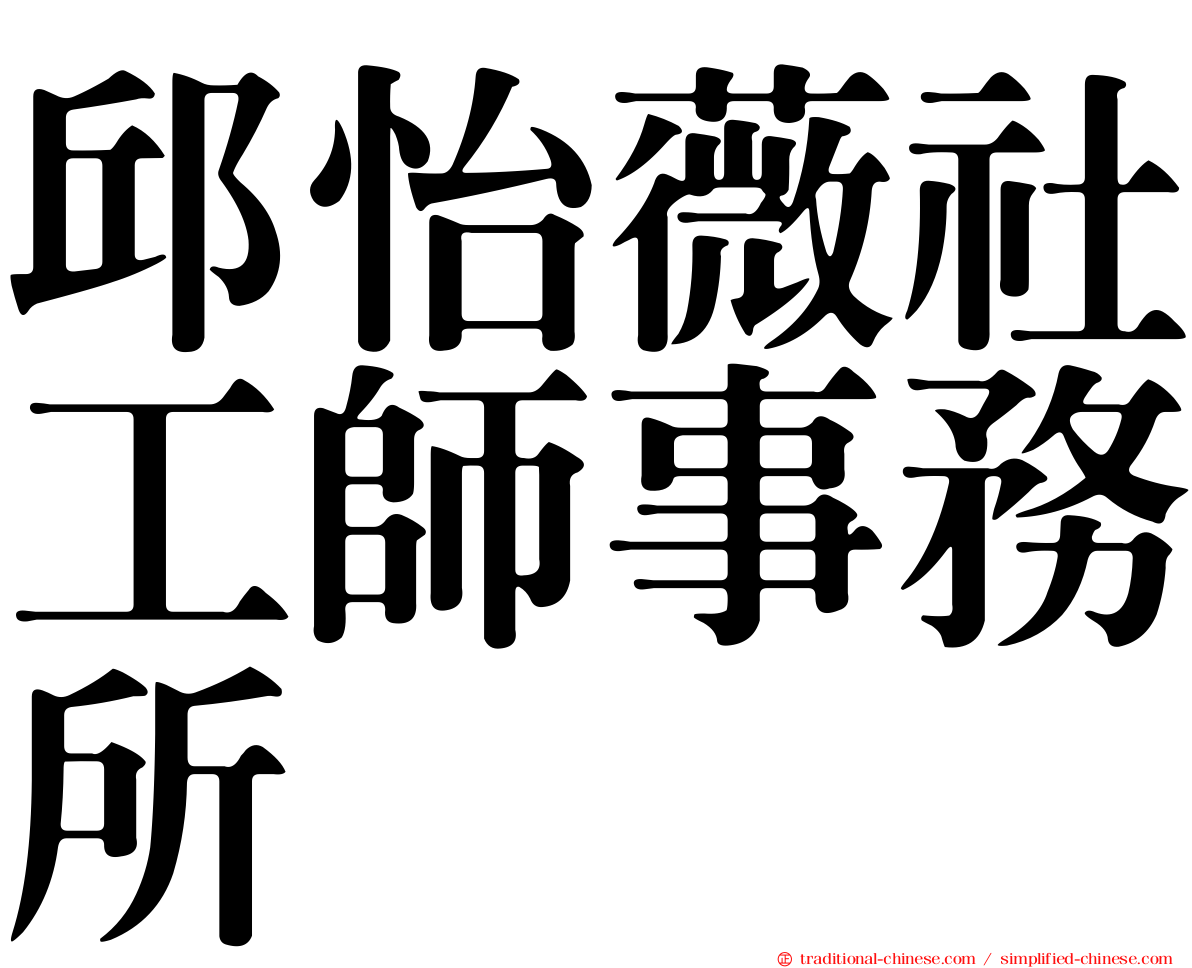 邱怡薇社工師事務所