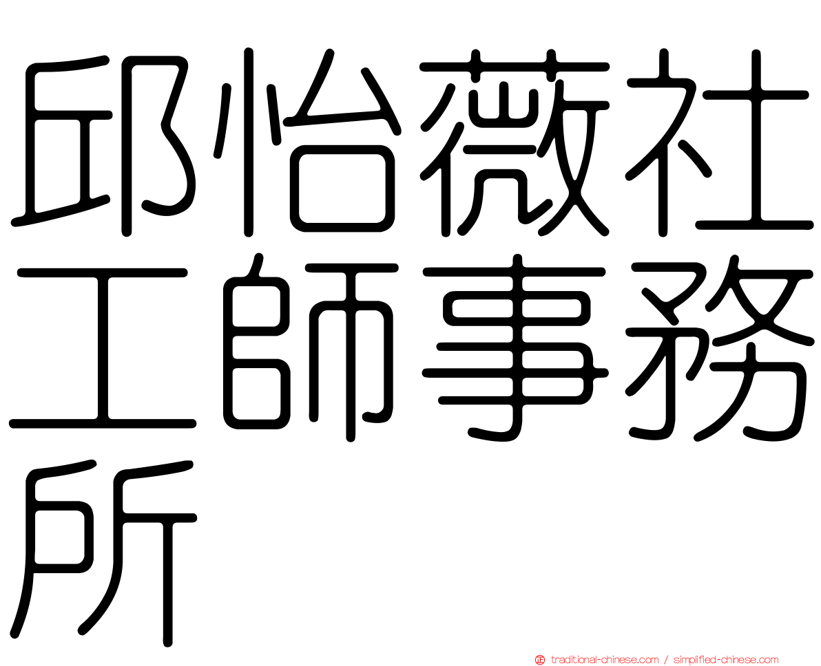 邱怡薇社工師事務所