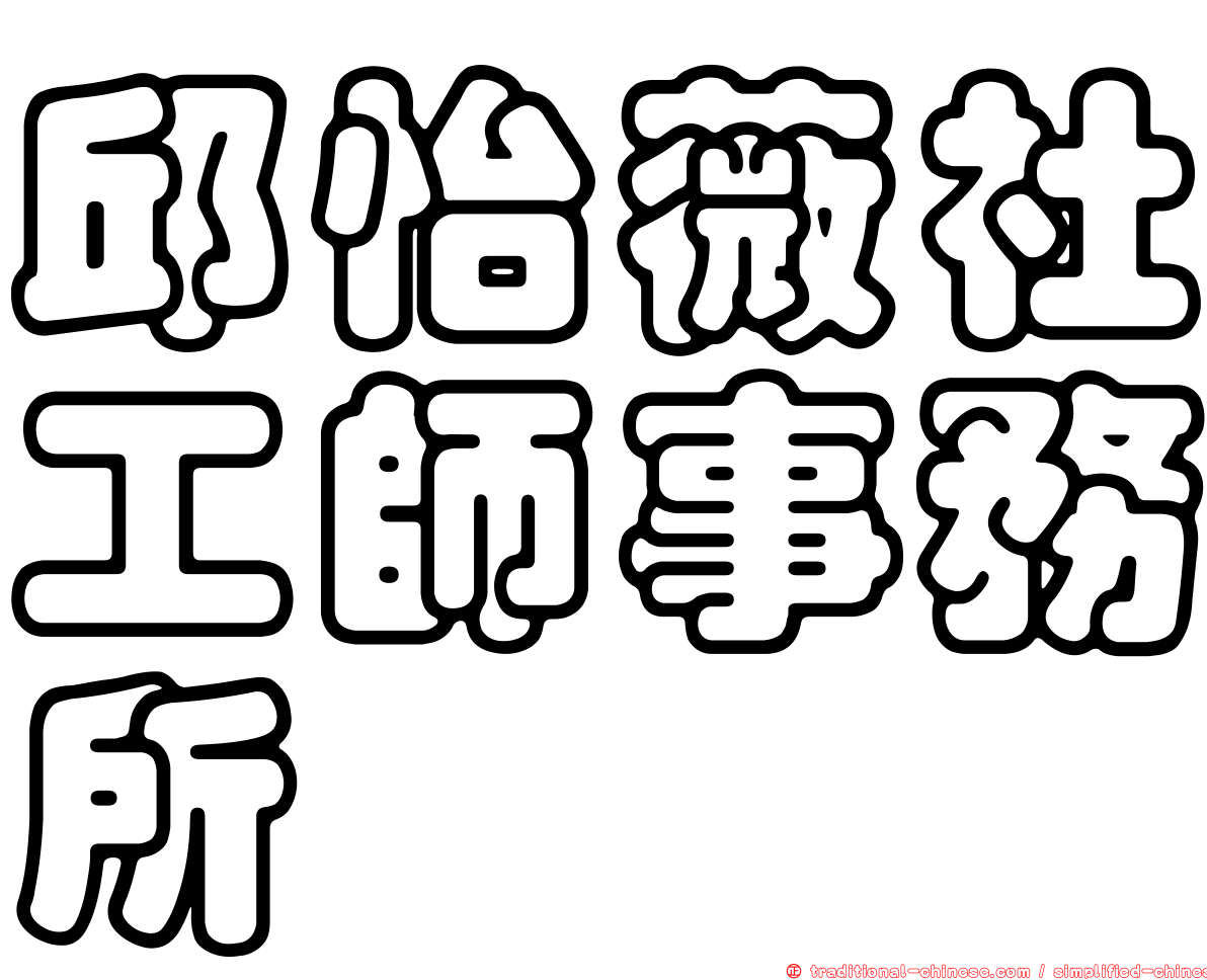 邱怡薇社工師事務所