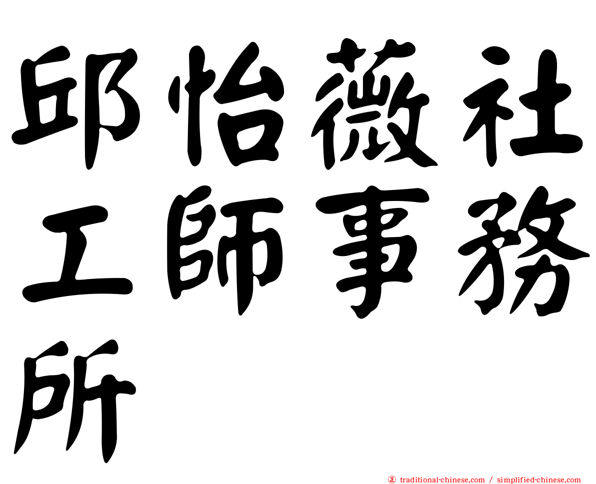 邱怡薇社工師事務所