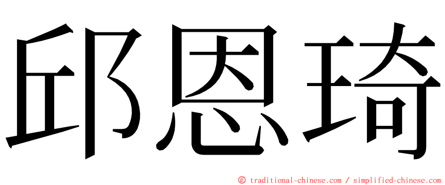 邱恩琦 ming font