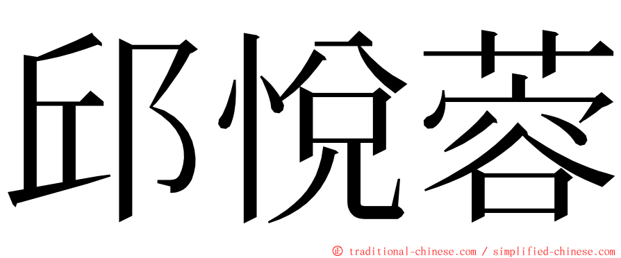 邱悅蓉 ming font