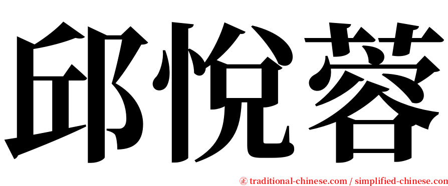 邱悅蓉 serif font