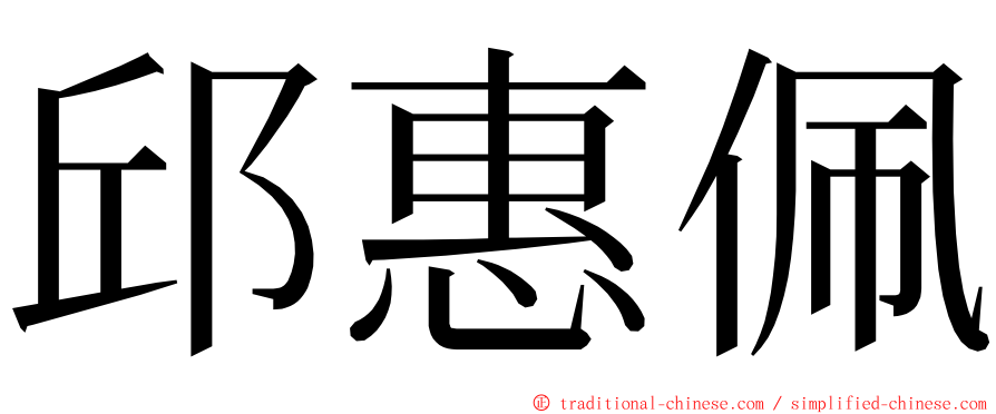 邱惠佩 ming font