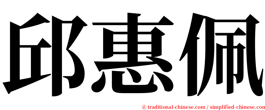 邱惠佩 serif font