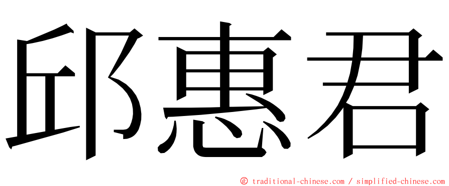 邱惠君 ming font