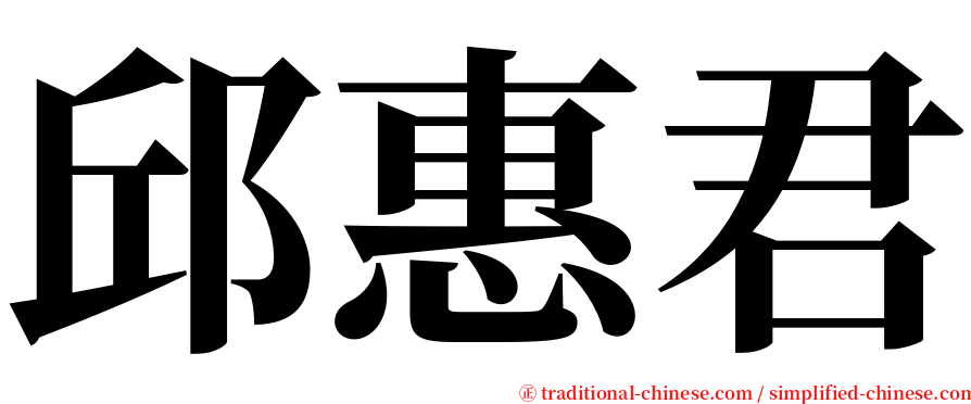 邱惠君 serif font