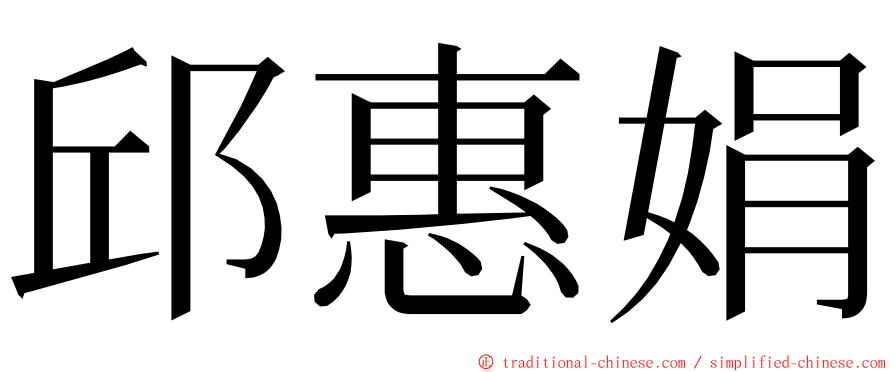 邱惠娟 ming font