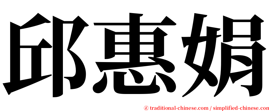 邱惠娟 serif font