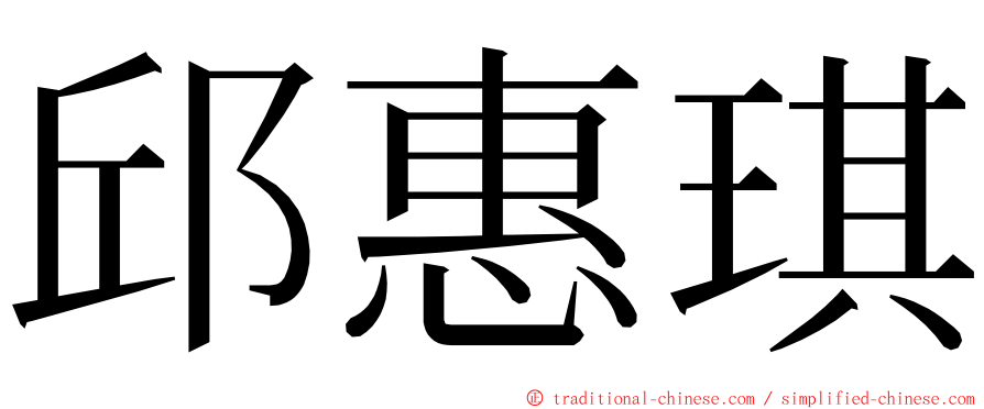 邱惠琪 ming font