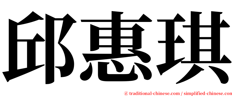 邱惠琪 serif font