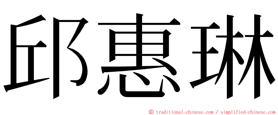 邱惠琳 ming font